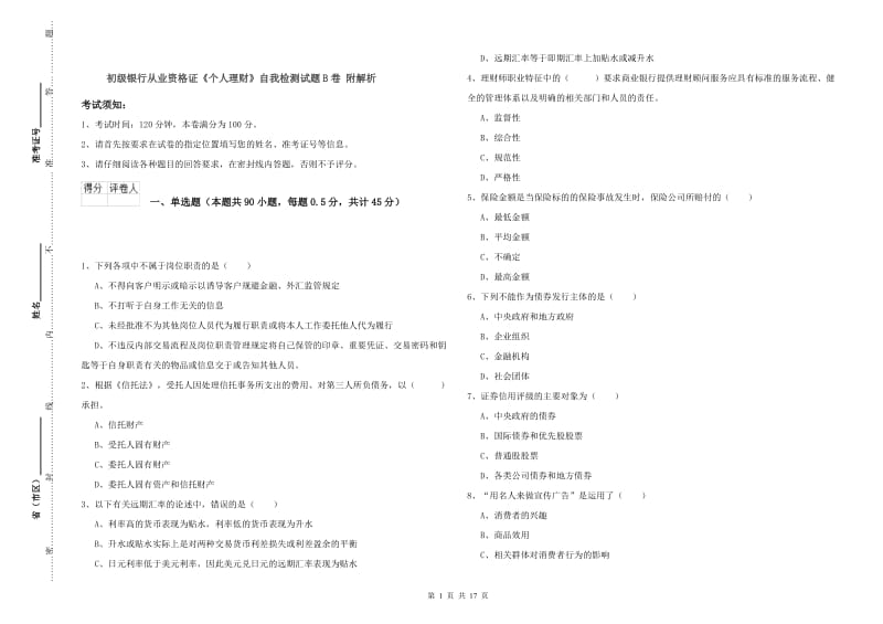 初级银行从业资格证《个人理财》自我检测试题B卷 附解析.doc_第1页