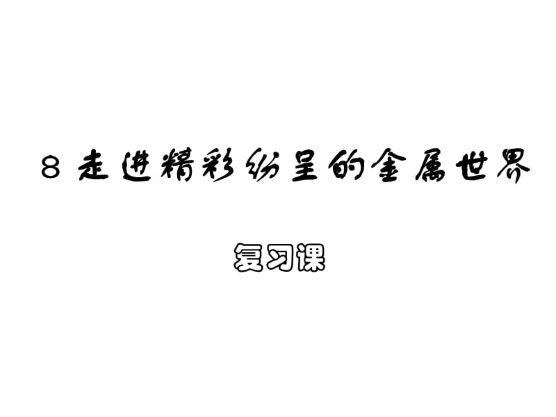 高二化學(xué)走進精彩紛呈的金屬世界.ppt_第1頁