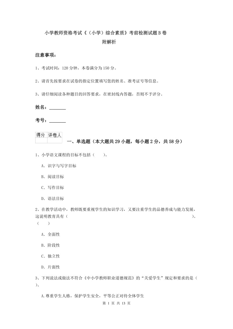 小学教师资格考试《（小学）综合素质》考前检测试题B卷 附解析.doc_第1页