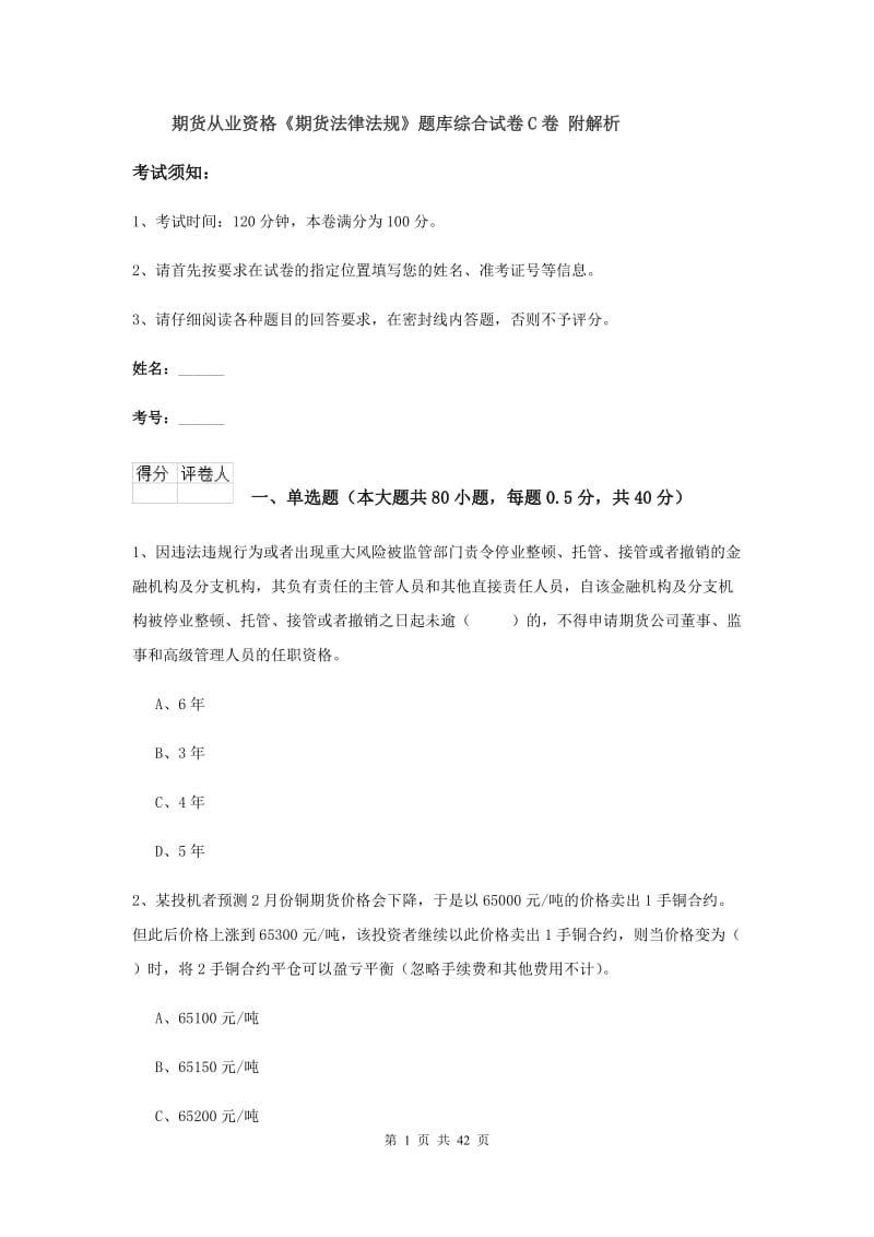 期货从业资格《期货法律法规》题库综合试卷C卷 附解析.doc_第1页