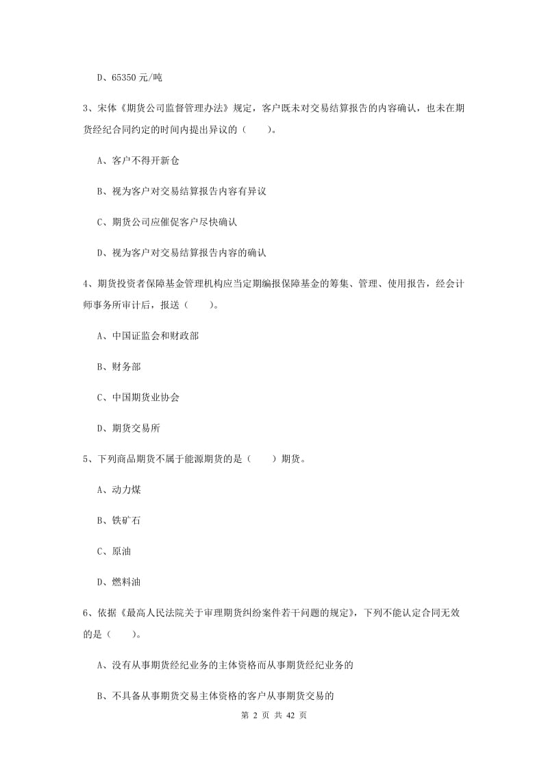 期货从业资格《期货法律法规》题库综合试卷C卷 附解析.doc_第2页