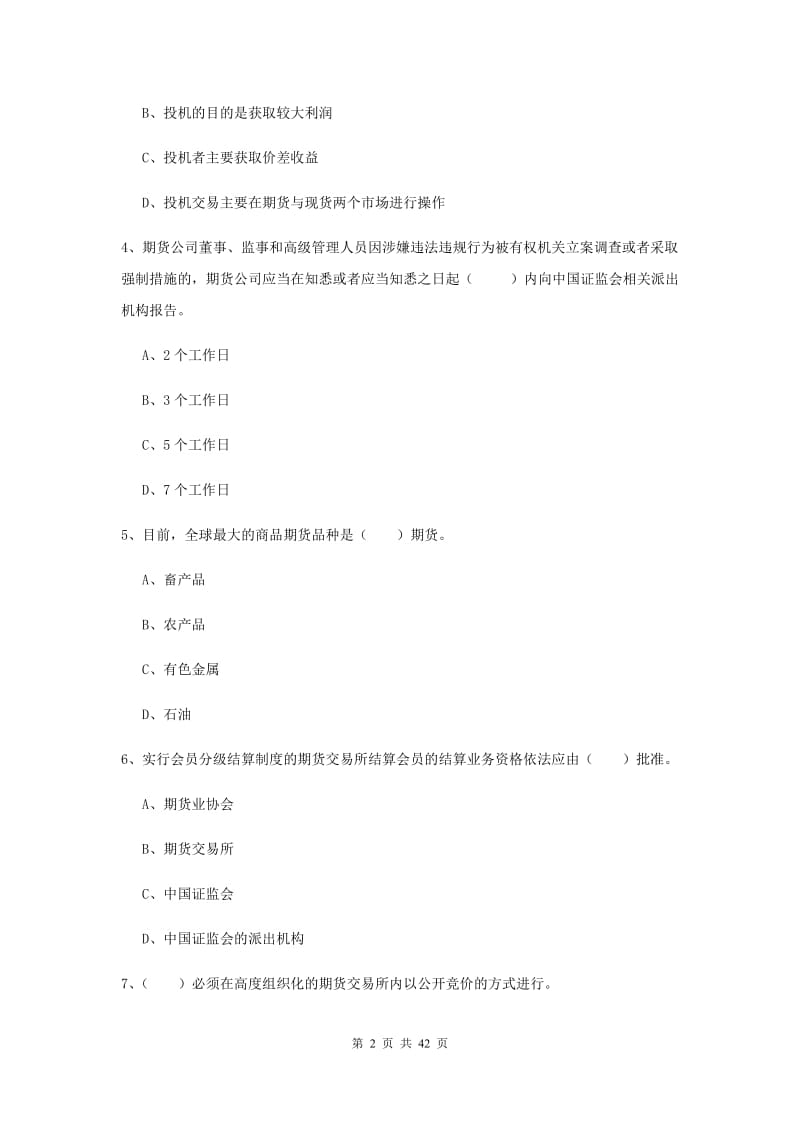 期货从业资格《期货法律法规》模拟考试试题B卷 附答案.doc_第2页