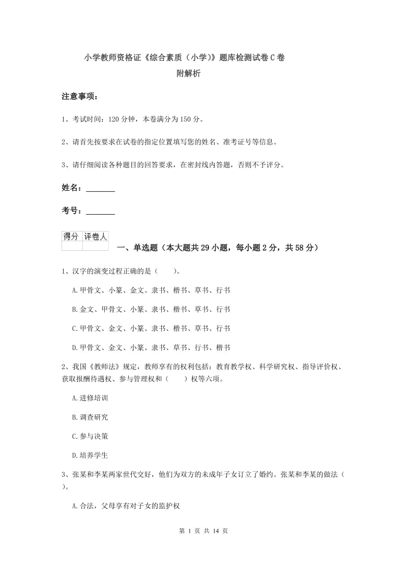 小学教师资格证《综合素质（小学）》题库检测试卷C卷 附解析.doc_第1页