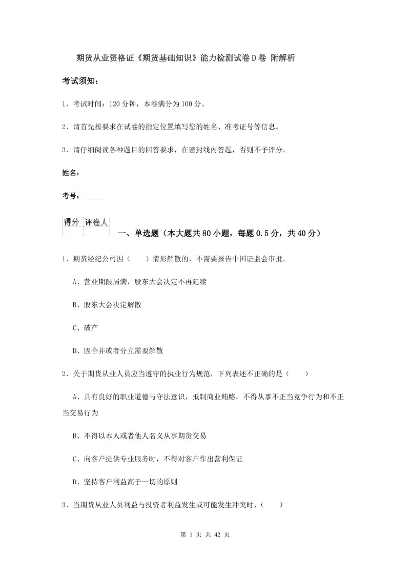 期货从业资格证《期货基础知识》能力检测试卷D卷 附解析.doc_第1页