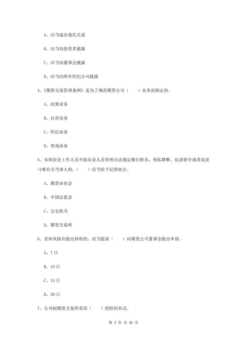 期货从业资格证《期货基础知识》能力检测试卷D卷 附解析.doc_第2页