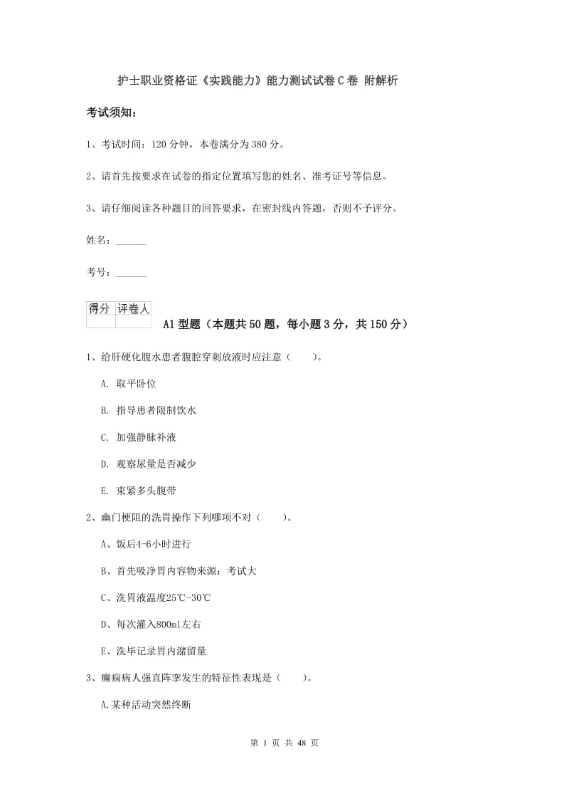 护士职业资格证《实践能力》能力测试试卷C卷 附解析.doc_第1页