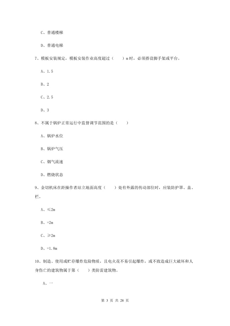 注册安全工程师《安全生产技术》能力提升试卷D卷 含答案.doc_第3页