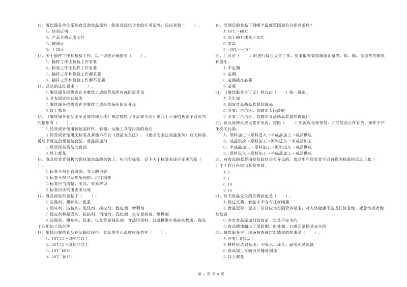 安岳县食品安全管理员试题A卷 附答案.doc_第2页