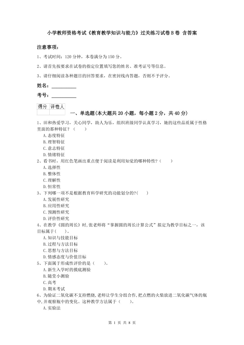 小学教师资格考试《教育教学知识与能力》过关练习试卷B卷 含答案.doc_第1页