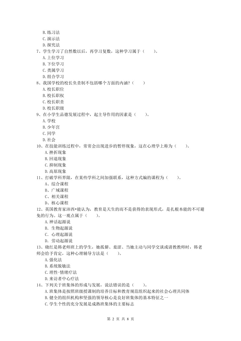 小学教师资格考试《教育教学知识与能力》过关练习试卷B卷 含答案.doc_第2页