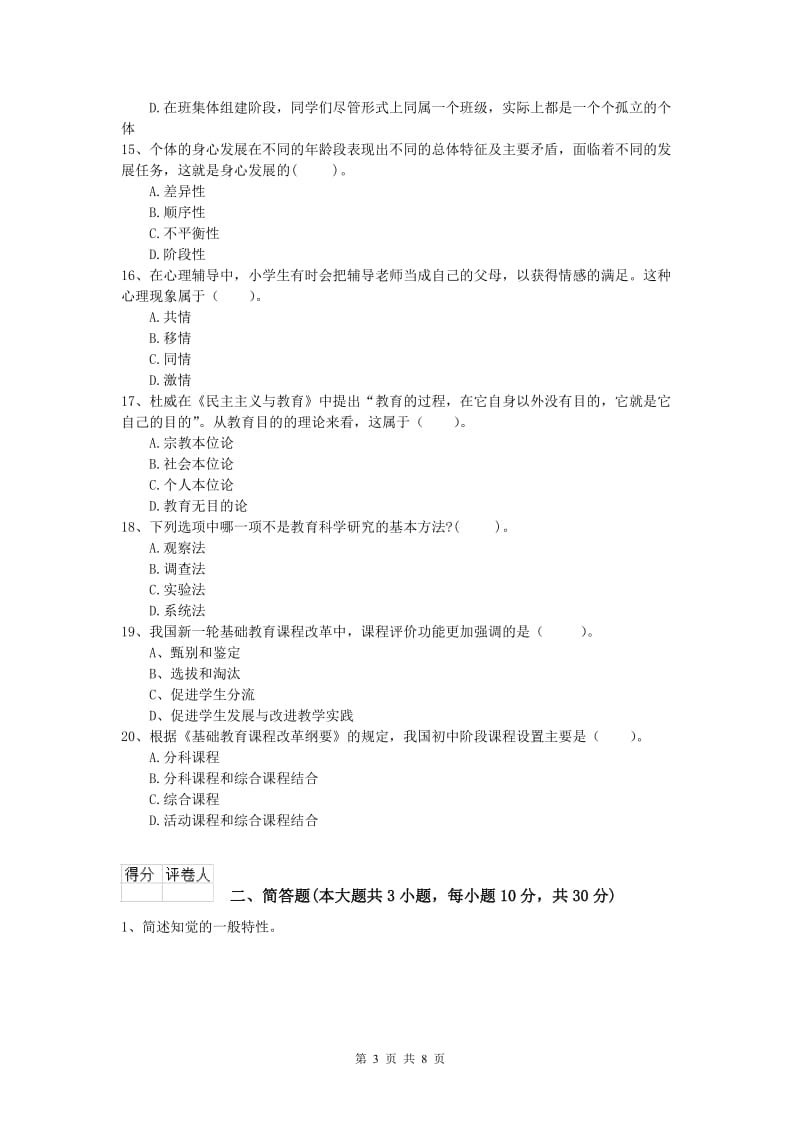 小学教师资格考试《教育教学知识与能力》过关练习试卷B卷 含答案.doc_第3页