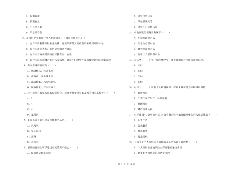 初级银行从业资格证《个人理财》强化训练试题B卷 附解析.doc_第2页