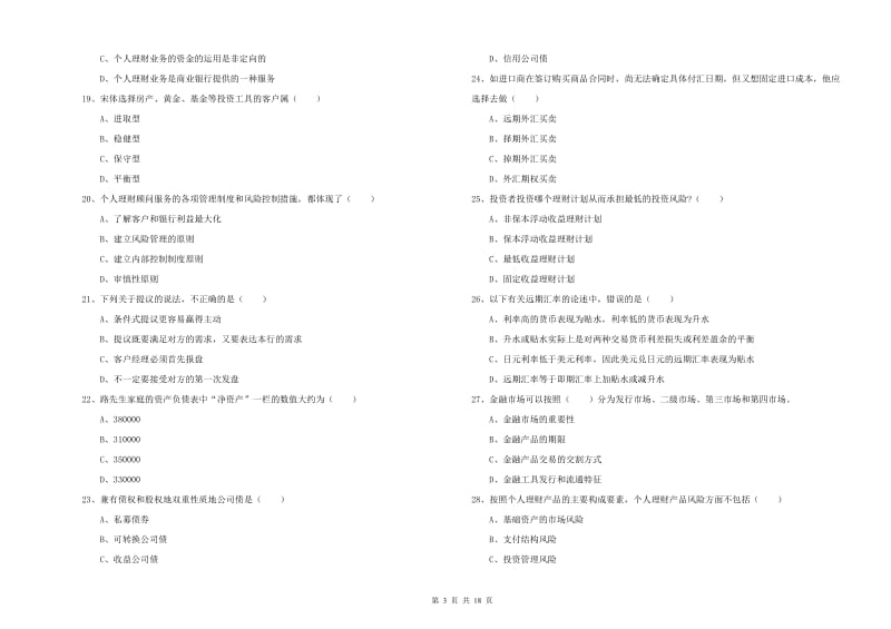 初级银行从业资格证《个人理财》强化训练试题B卷 附解析.doc_第3页