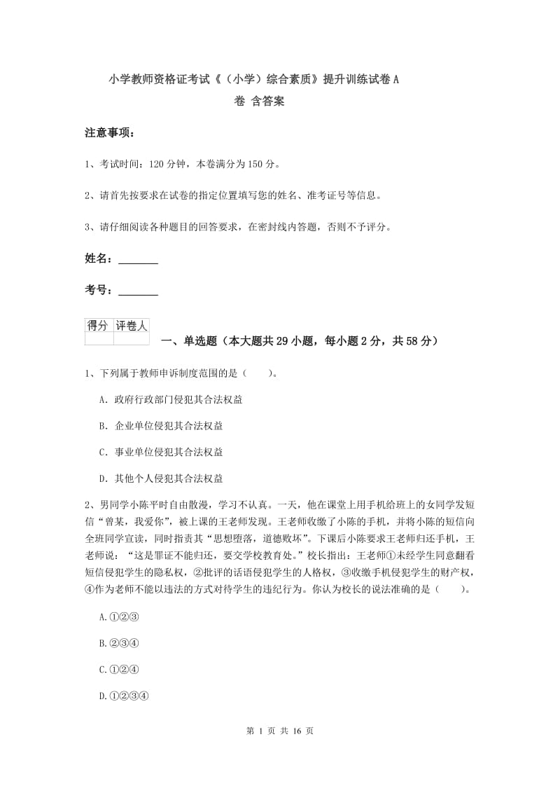 小学教师资格证考试《（小学）综合素质》提升训练试卷A卷 含答案.doc_第1页