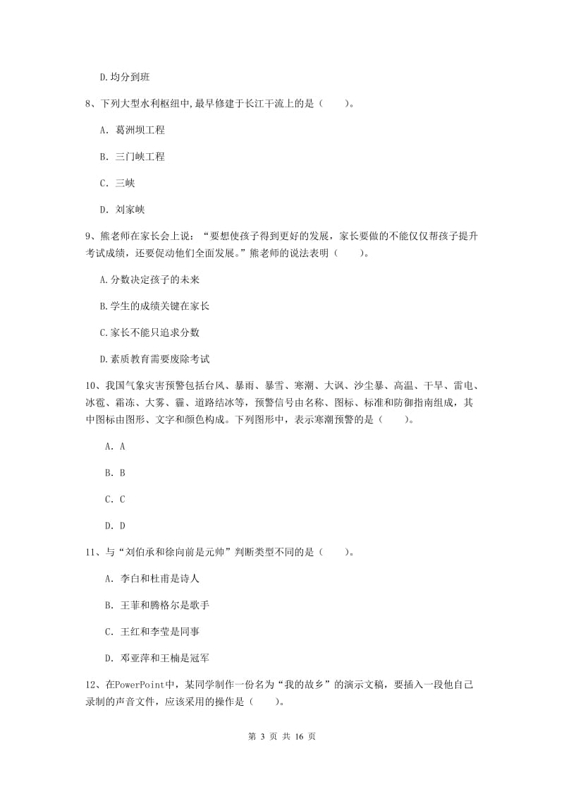 小学教师资格证考试《（小学）综合素质》提升训练试卷A卷 含答案.doc_第3页