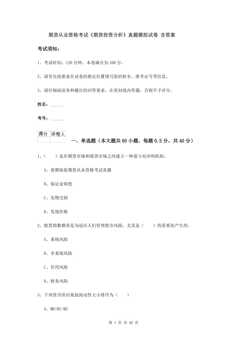 期货从业资格考试《期货投资分析》真题模拟试卷 含答案.doc_第1页