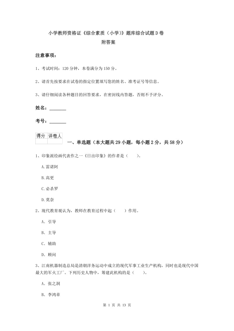 小学教师资格证《综合素质（小学）》题库综合试题D卷 附答案.doc_第1页