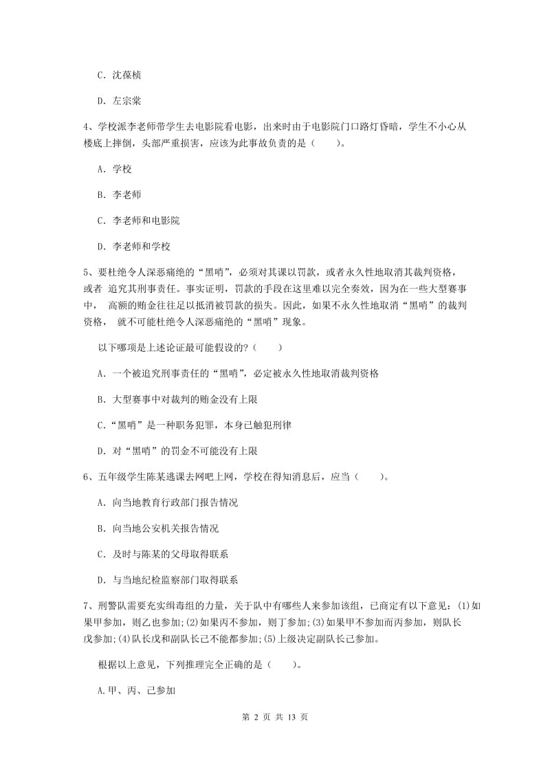 小学教师资格证《综合素质（小学）》题库综合试题D卷 附答案.doc_第2页