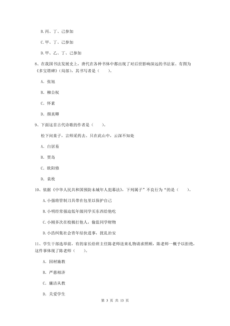 小学教师资格证《综合素质（小学）》题库综合试题D卷 附答案.doc_第3页