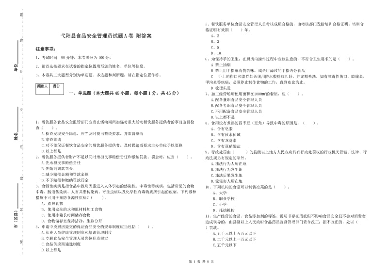 弋阳县食品安全管理员试题A卷 附答案.doc_第1页