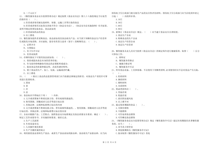 弋阳县食品安全管理员试题A卷 附答案.doc_第2页