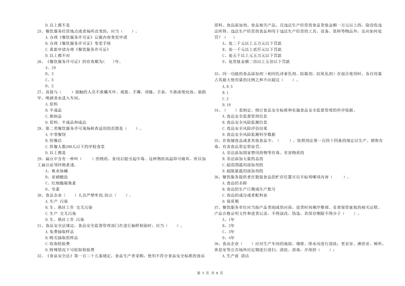 弋阳县食品安全管理员试题A卷 附答案.doc_第3页