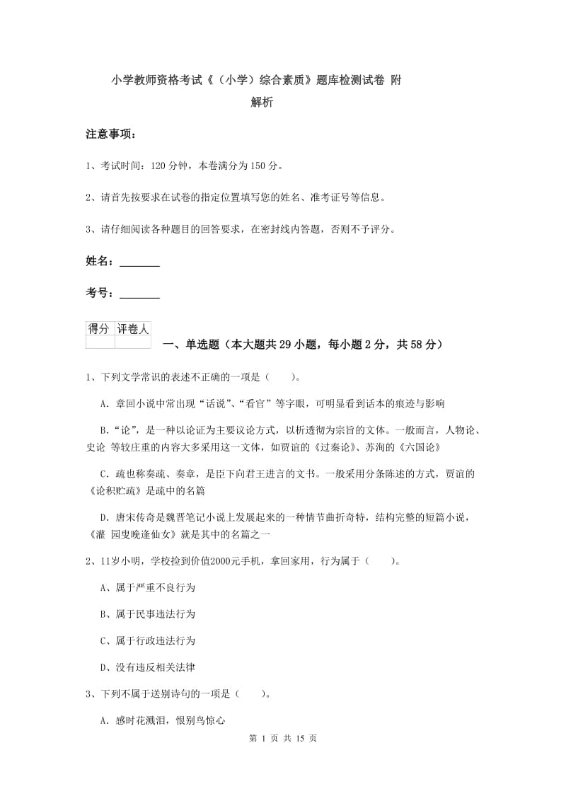 小学教师资格考试《（小学）综合素质》题库检测试卷 附解析.doc_第1页