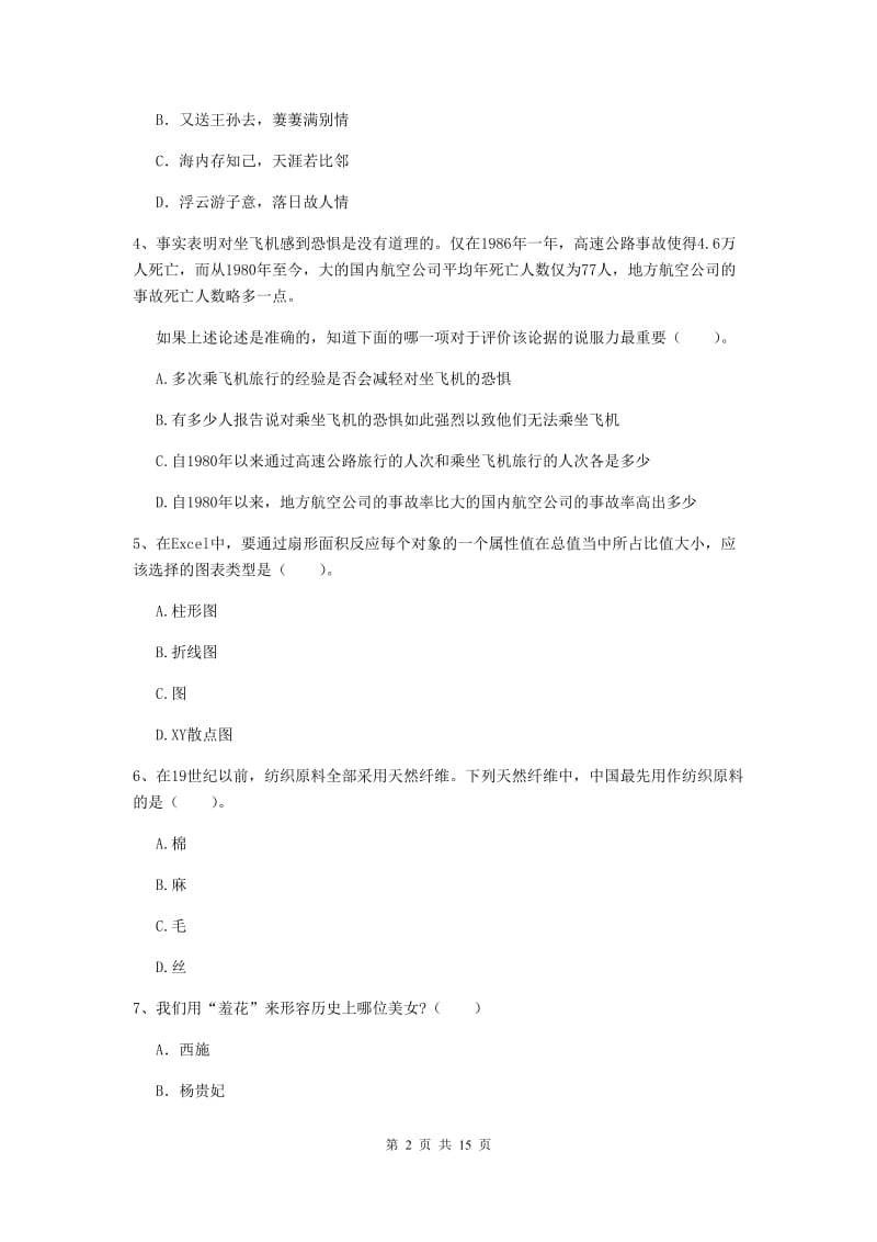 小学教师资格考试《（小学）综合素质》题库检测试卷 附解析.doc_第2页