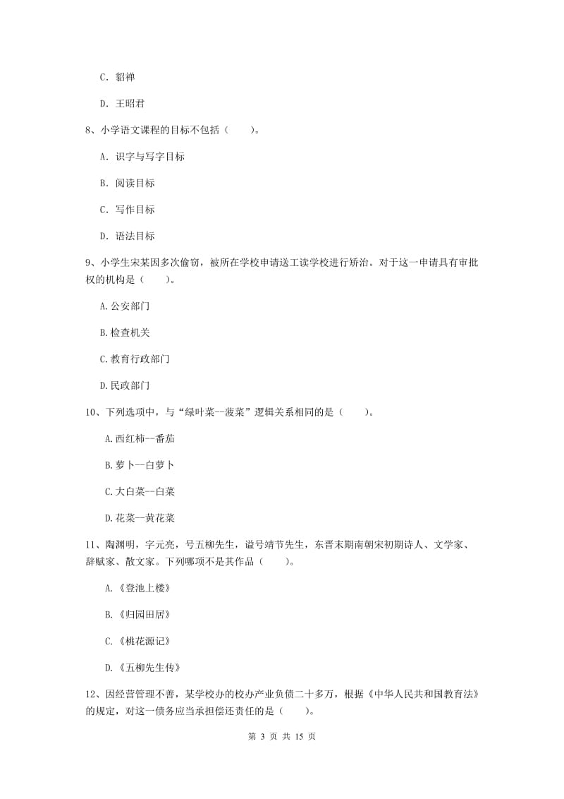 小学教师资格考试《（小学）综合素质》题库检测试卷 附解析.doc_第3页