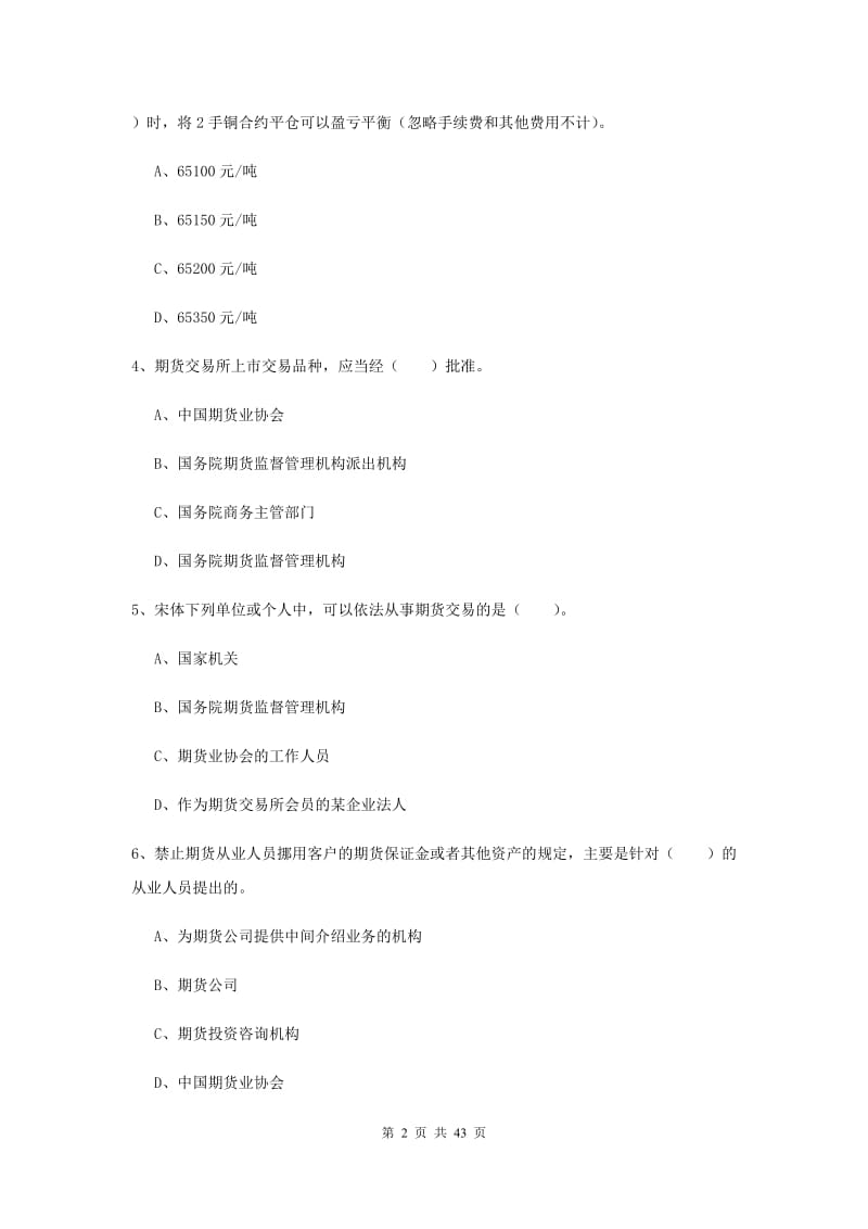 期货从业资格《期货法律法规》每日一练试卷B卷 附解析.doc_第2页