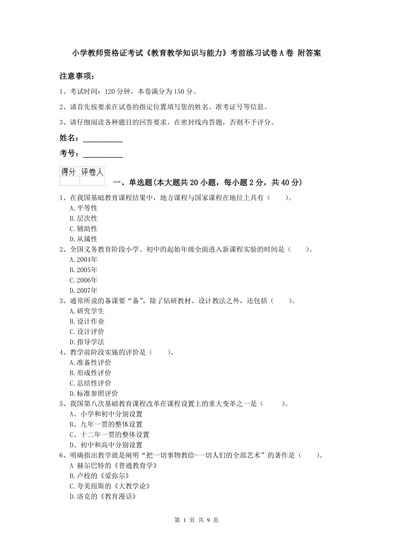 小学教师资格证考试《教育教学知识与能力》考前练习试卷A卷 附答案.doc_第1页