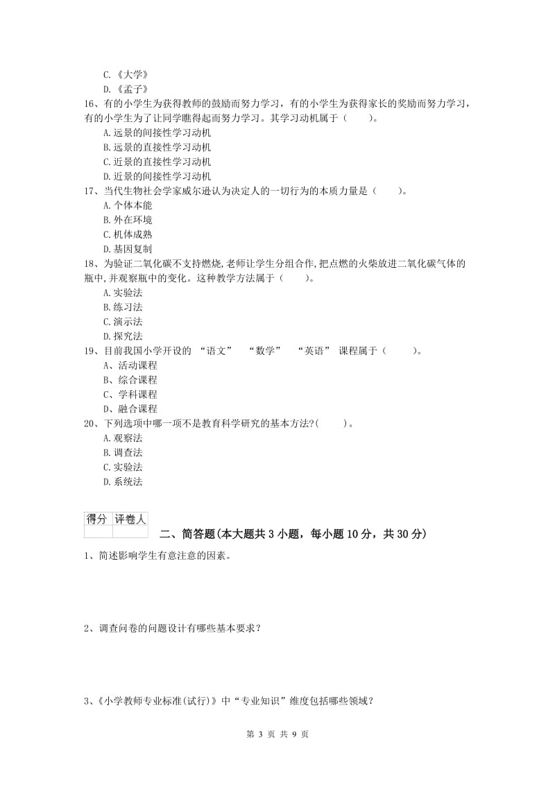 小学教师资格证考试《教育教学知识与能力》考前练习试卷A卷 附答案.doc_第3页