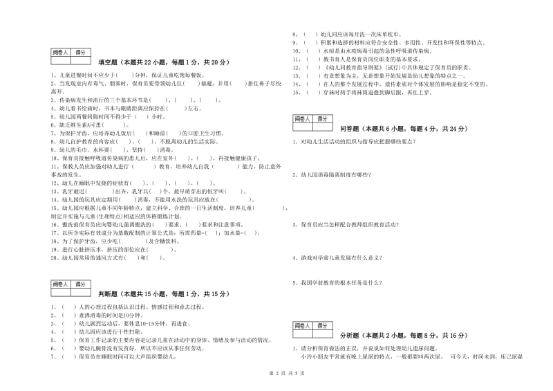 国家职业资格考试《一级(高级技师)保育员》考前检测试题A卷.doc_第2页