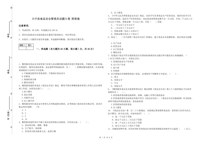 大宁县食品安全管理员试题B卷 附答案.doc_第1页