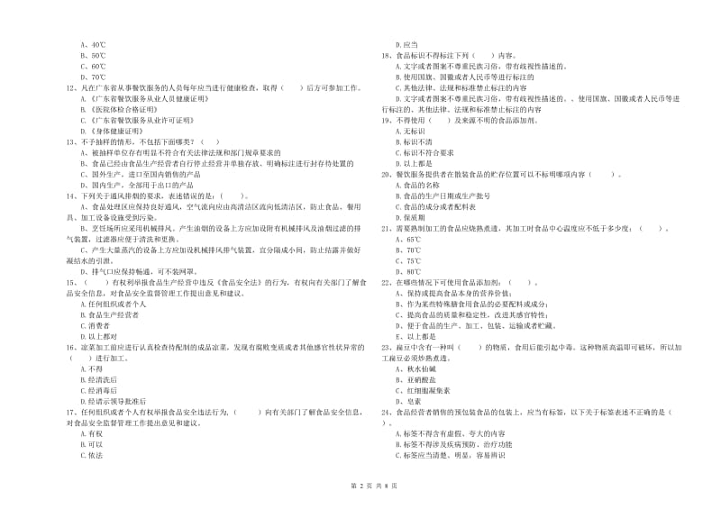 大宁县食品安全管理员试题B卷 附答案.doc_第2页