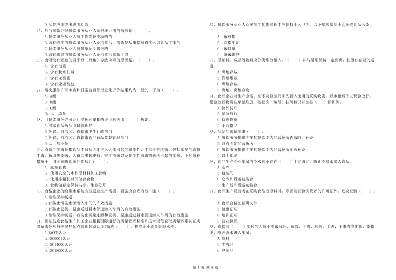 大宁县食品安全管理员试题B卷 附答案.doc_第3页