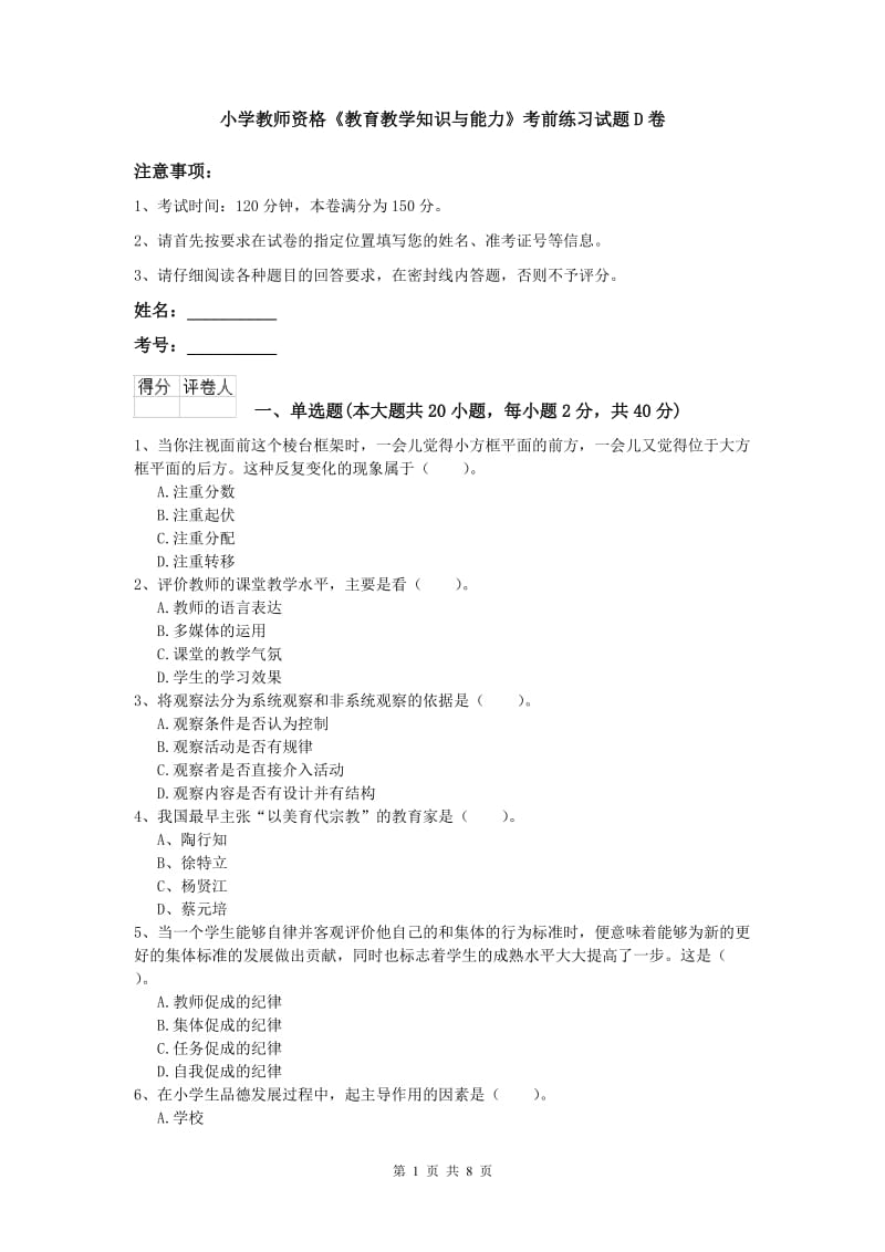 小学教师资格《教育教学知识与能力》考前练习试题D卷.doc_第1页