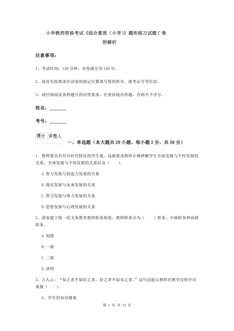 小学教师资格考试《综合素质（小学）》题库练习试题C卷 附解析.doc_第1页