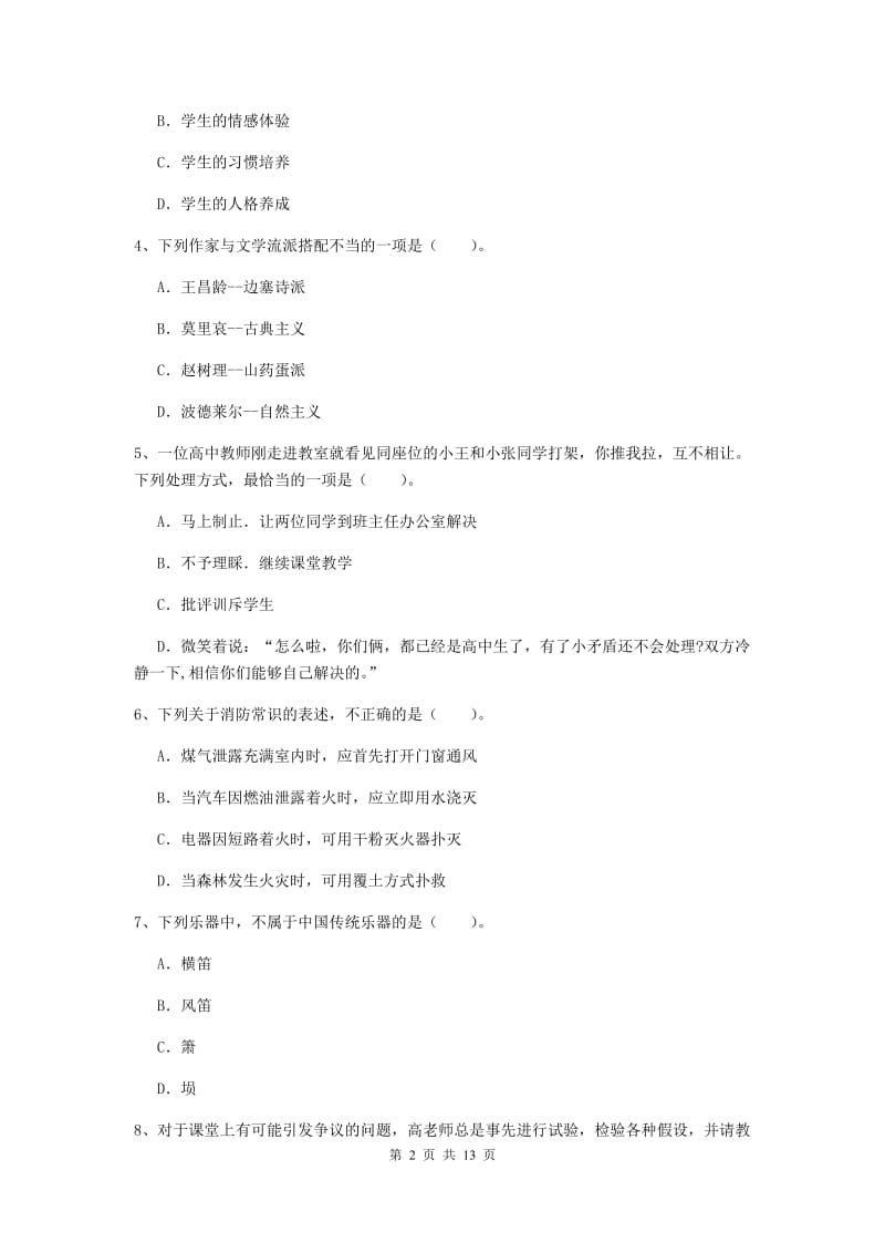 小学教师资格考试《综合素质（小学）》题库练习试题C卷 附解析.doc_第2页