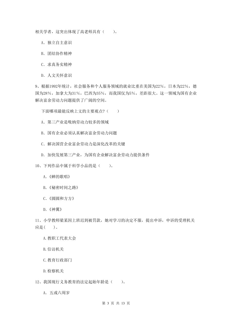 小学教师资格考试《综合素质（小学）》题库练习试题C卷 附解析.doc_第3页