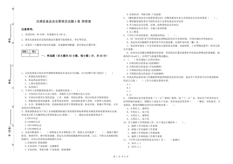 汪清县食品安全管理员试题A卷 附答案.doc_第1页