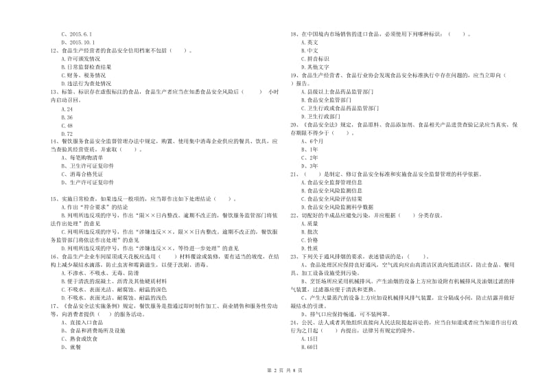 汪清县食品安全管理员试题A卷 附答案.doc_第2页