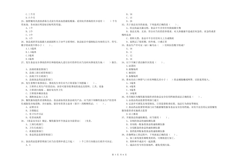 汪清县食品安全管理员试题A卷 附答案.doc_第3页