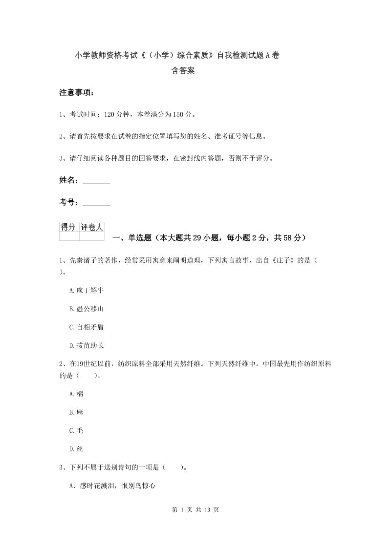 小学教师资格考试《（小学）综合素质》自我检测试题A卷 含答案.doc_第1页