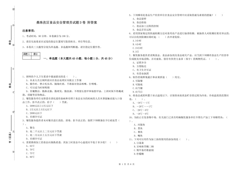 桑珠孜区食品安全管理员试题D卷 附答案.doc_第1页