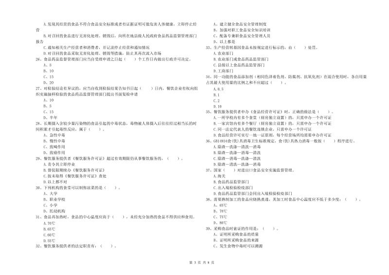 桑珠孜区食品安全管理员试题D卷 附答案.doc_第3页