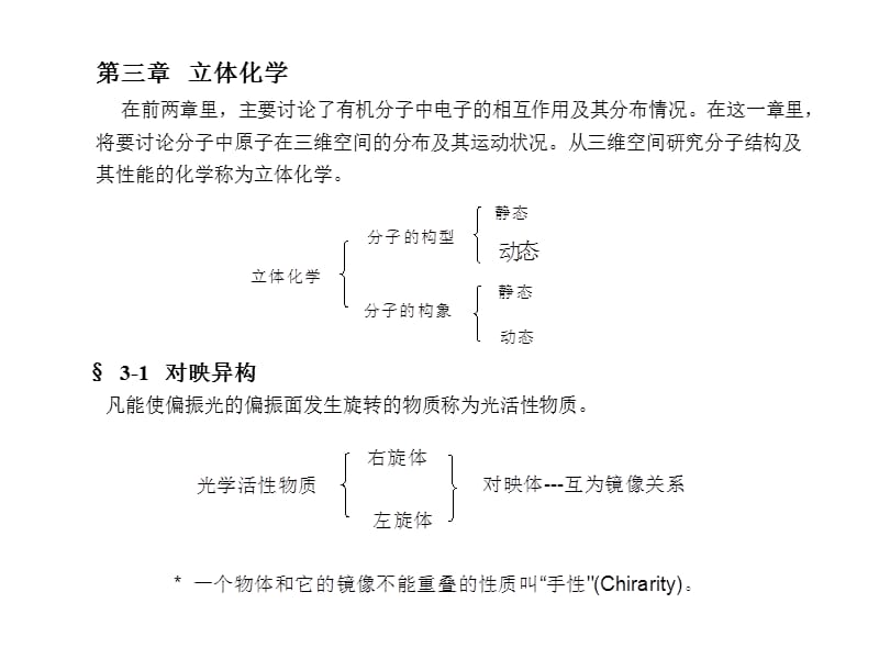 高等有机化学课件立体化学.ppt_第1页