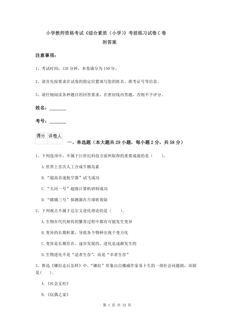 小学教师资格考试《综合素质（小学）》考前练习试卷C卷 附答案.doc_第1页