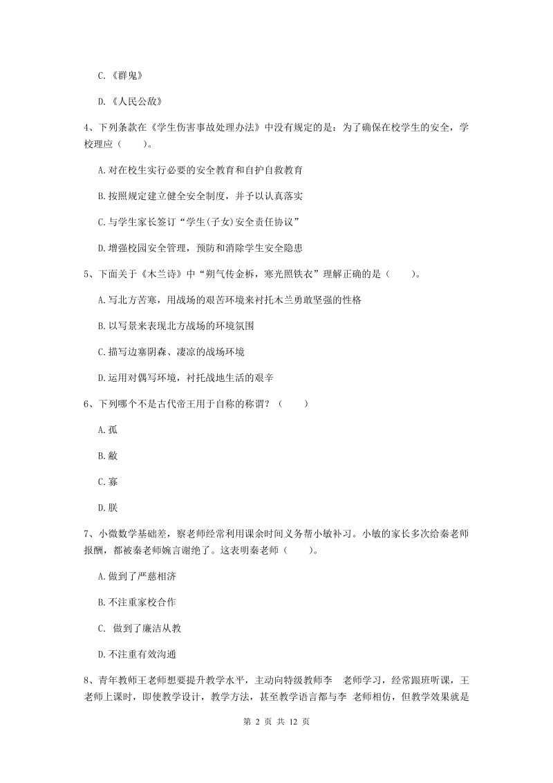 小学教师资格考试《综合素质（小学）》考前练习试卷C卷 附答案.doc_第2页