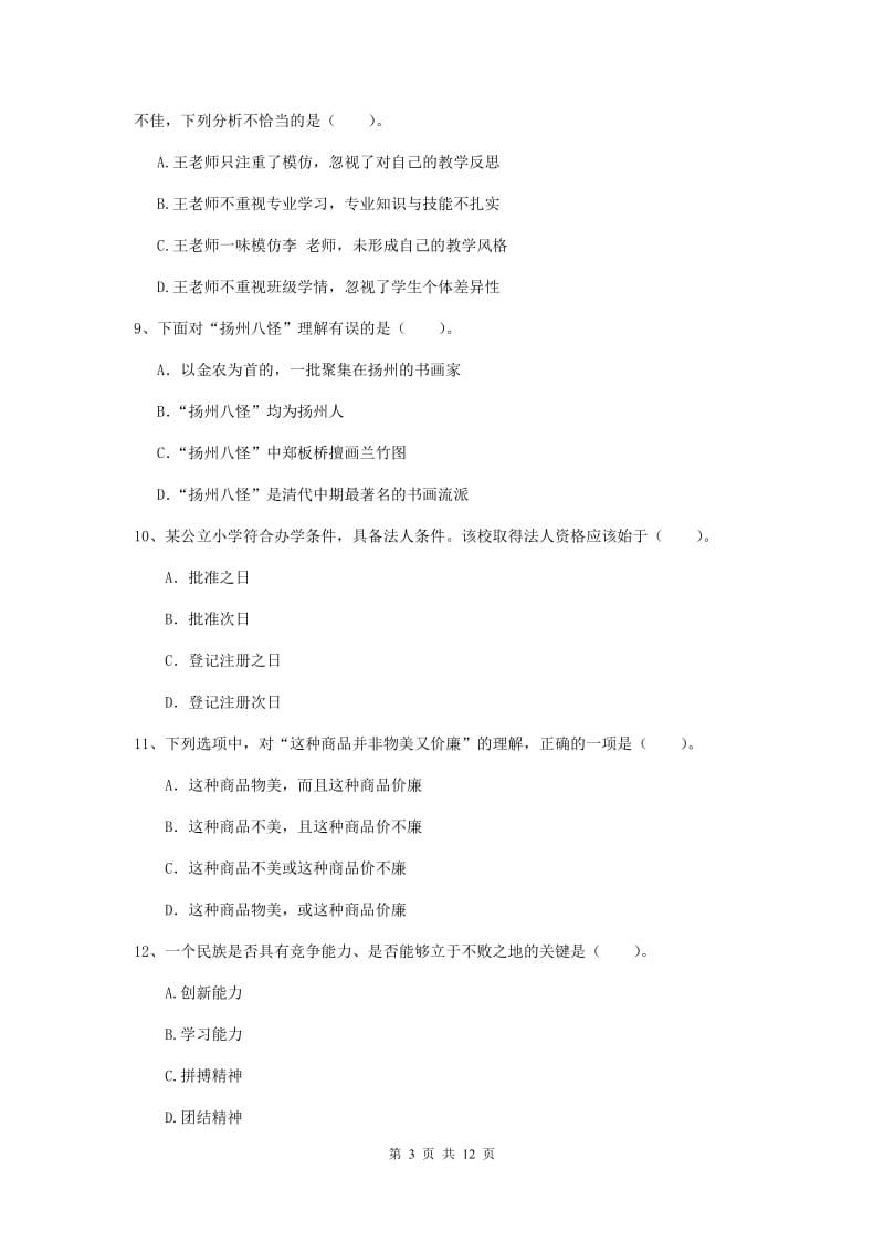 小学教师资格考试《综合素质（小学）》考前练习试卷C卷 附答案.doc_第3页